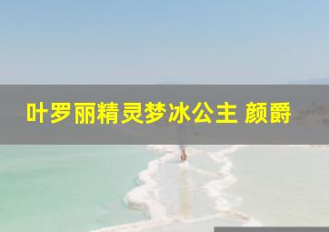 叶罗丽精灵梦冰公主 颜爵